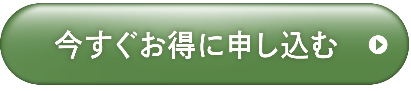 今すぐお得に申し込む
