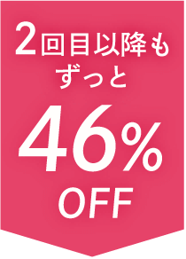 2回目以降もずっと46%OFF