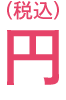 （税込）