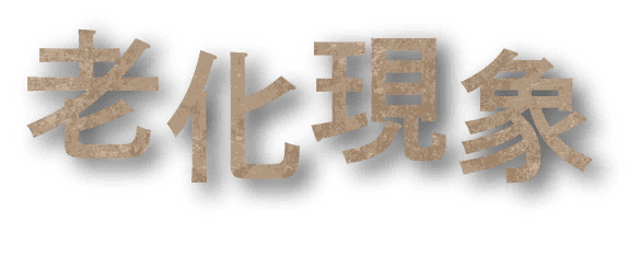 老化現象