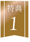 特典1