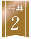 特典2